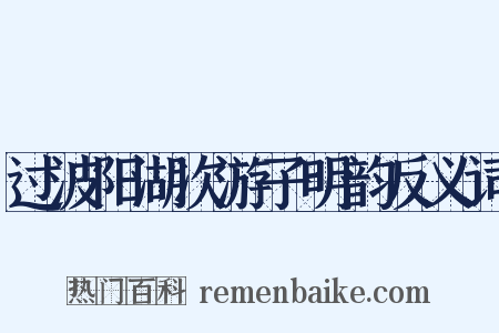 过波阳湖次游子明韵反义词是什么意思的图片